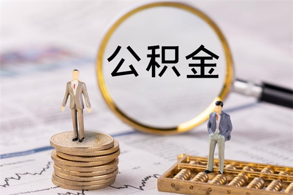 怀化离职后一个月公积金能否取出来（离职当月的住房公积金）