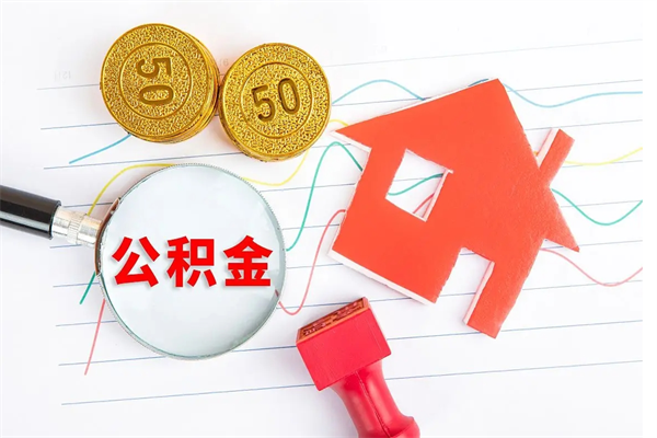 怀化公积金可以提多少（住房公积金可以提取多少额度）