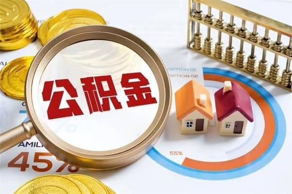 怀化离职后怎么取住房公积金（离职了如何提取住房公积金）