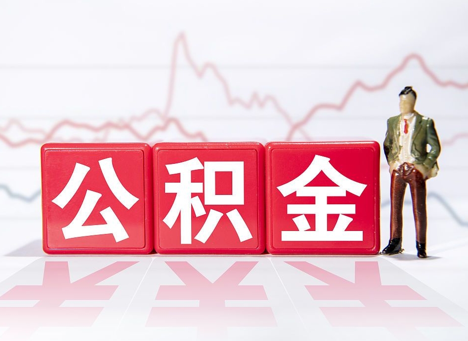 怀化封存以后公积金提（封存以后的公积金怎么取）