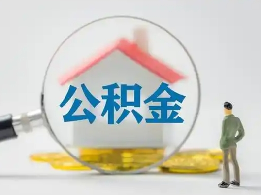 怀化公积金怎么才能提出来（这个住房公积金怎么提现）