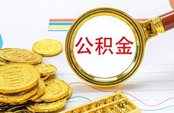 怀化离职了公积金怎么取钱（离职后公积金怎么取?）